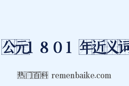 公元1801年近义词是什么意思的图片